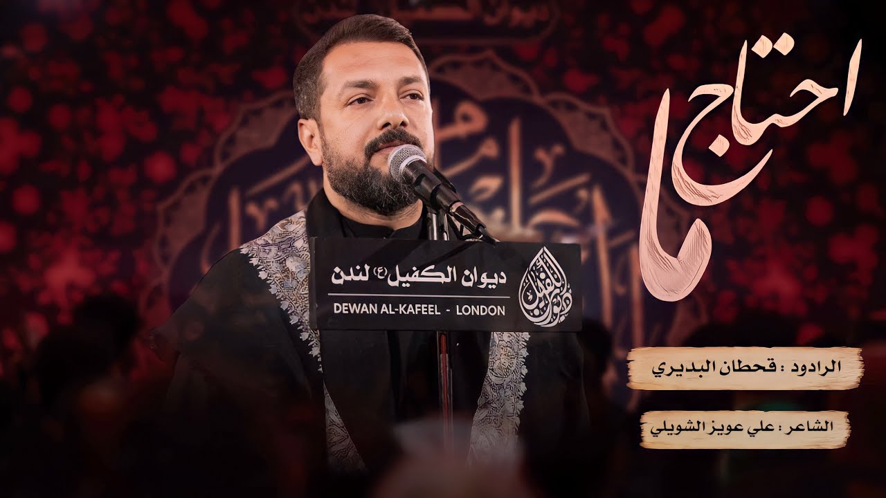 ما أحتاج | قحطان البديري | محرم الحرام 1445