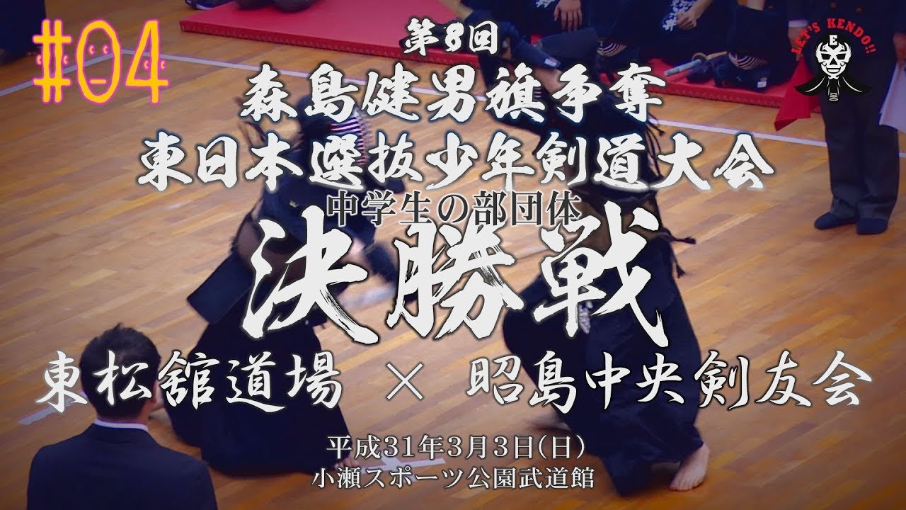 #04【中学生の部団体決勝】東松舘道場×昭島中央剣友会【H31第8回森島健男旗争奪東日本選抜少年剣道大会】1廣澤×増森・2浦井×藤田・3髙村×大澤・4荒木×大越・5松尾×武石