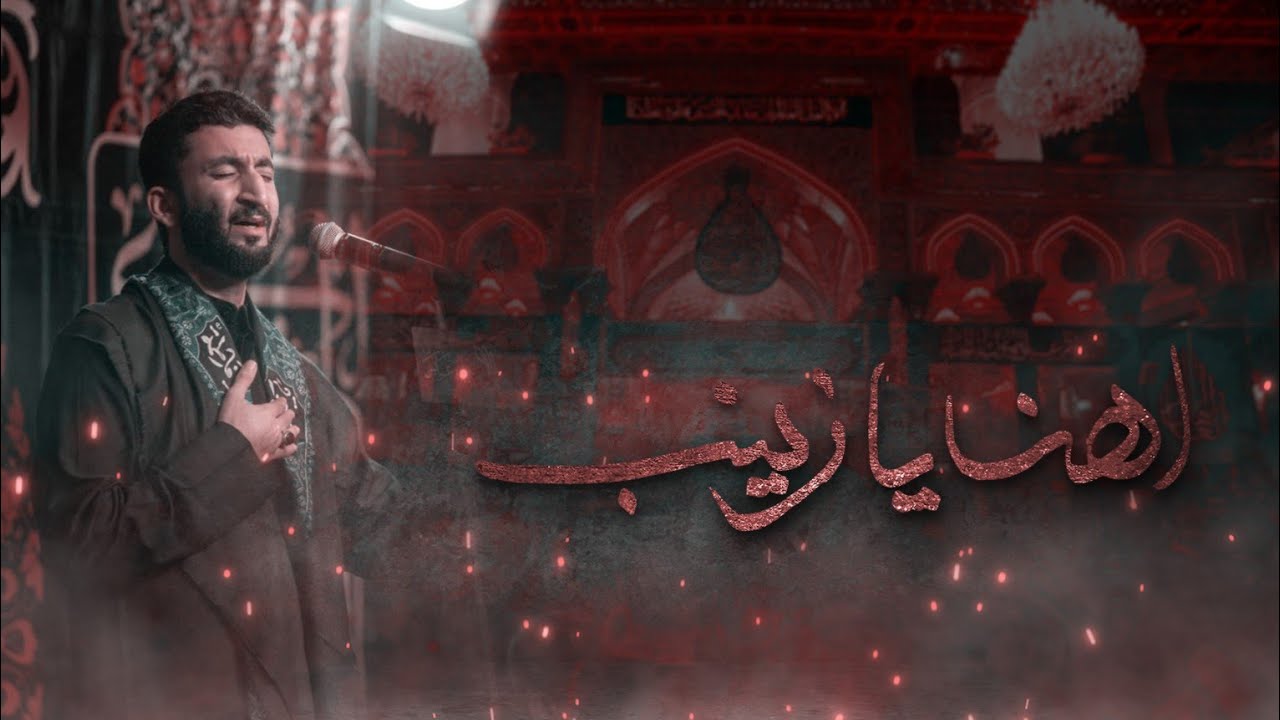 اهنا يازينب | هادي السيهاتي |  محرم 1445هـ