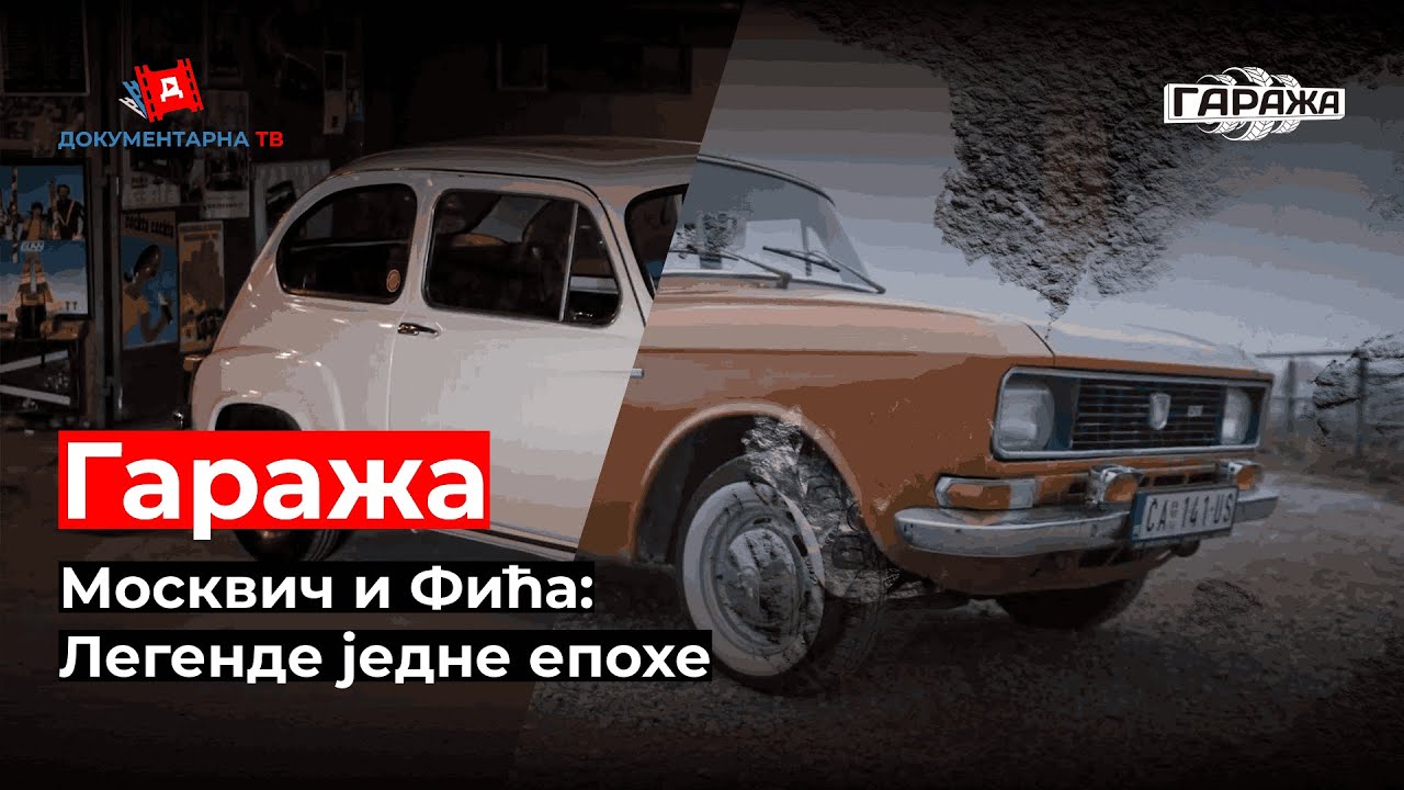 DKTV: Garaža | Moskvič i Fića - Legende jedne epohe | EP 08