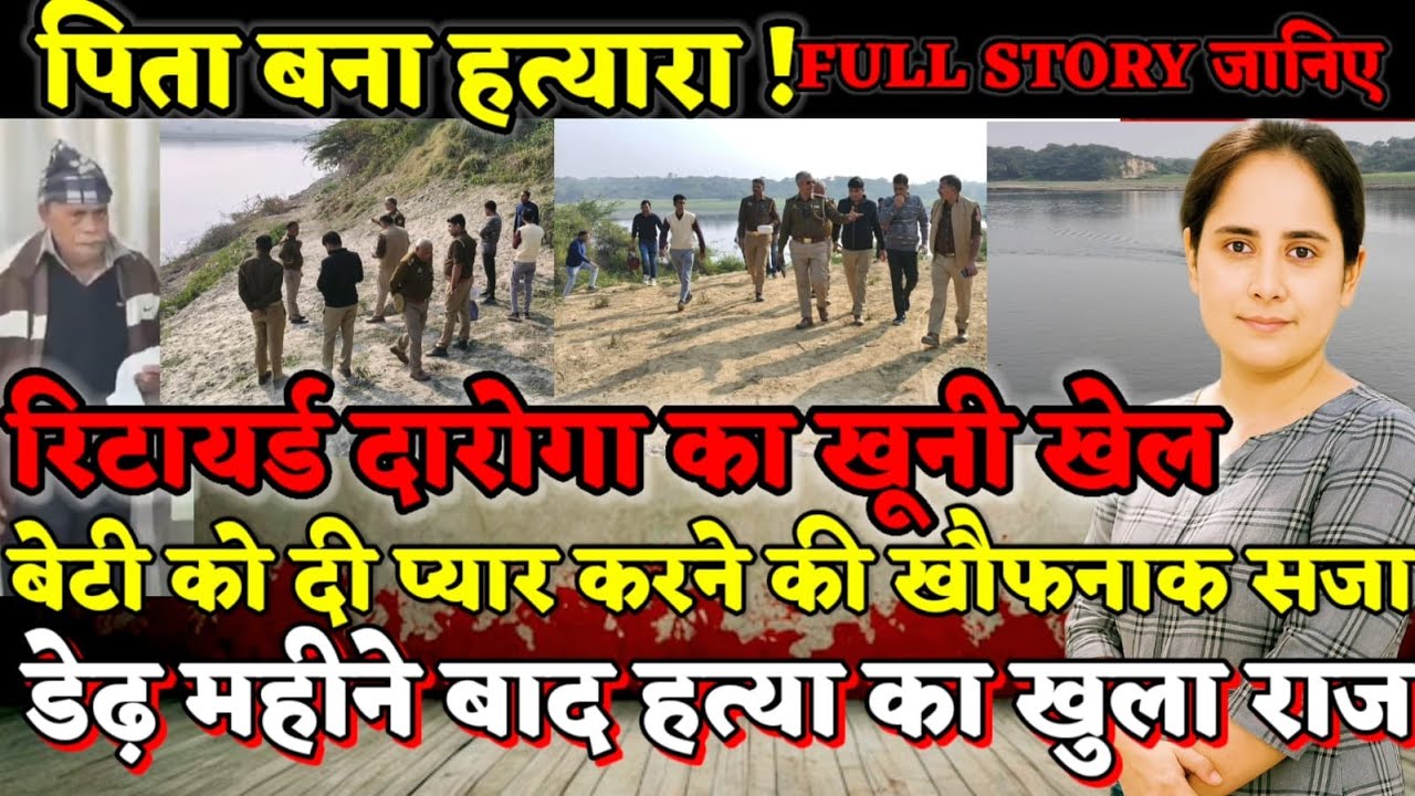 Agra News : बेटी का प्यार देख बौखलाया रिटायर्ड दरोगा, पहले समझाया… फिर गला घोंटकर मार डाला !