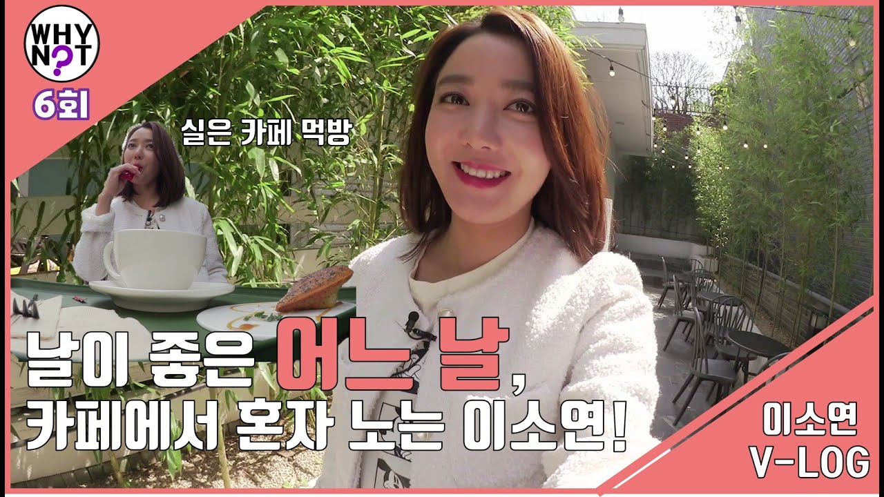 카페에서 혼자 노는 이소연! 실은 카페 먹방..? [와이낫2 WHY NOT? 2 6회]