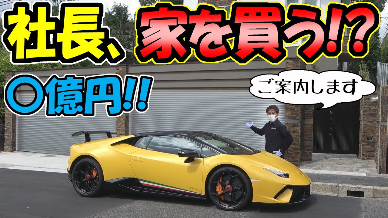 【豪邸】名古屋の家を購入？ ｜住宅が大好きなイチロー社長の目線で家を見る！
