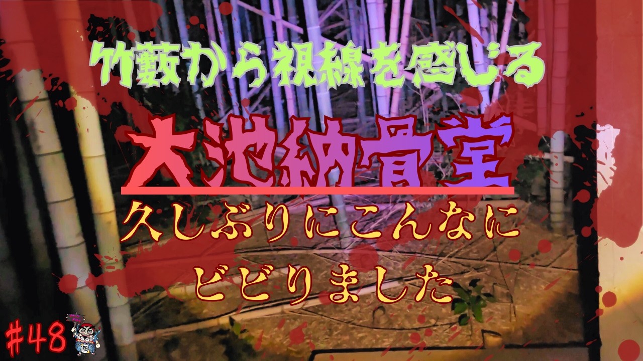 [心霊]久しぶりに怖いと感じたスポット　大池納骨堂