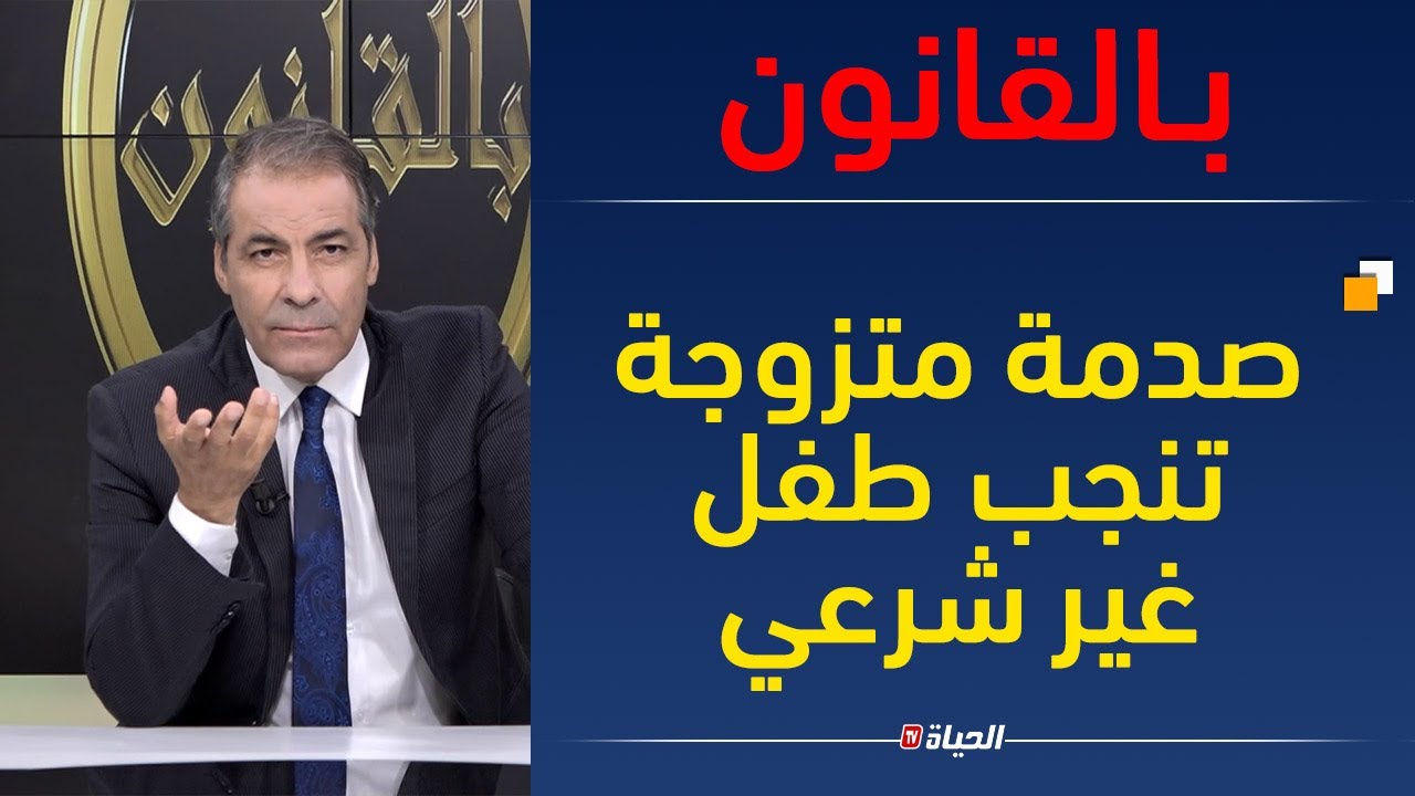 بالقانون l إمرأة تتفاجىء و تتصل مصدومة بكورتل .. راجلي كان مطلقني و جاب معايا طفل و انا معلاباليش