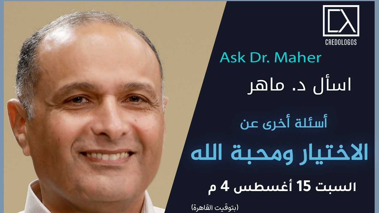 أسئلة أخرى عن الاختيار ومحبة الله - د. ماهر صموئيل - اسأل د. ماهر - 15 أغسطس 2020