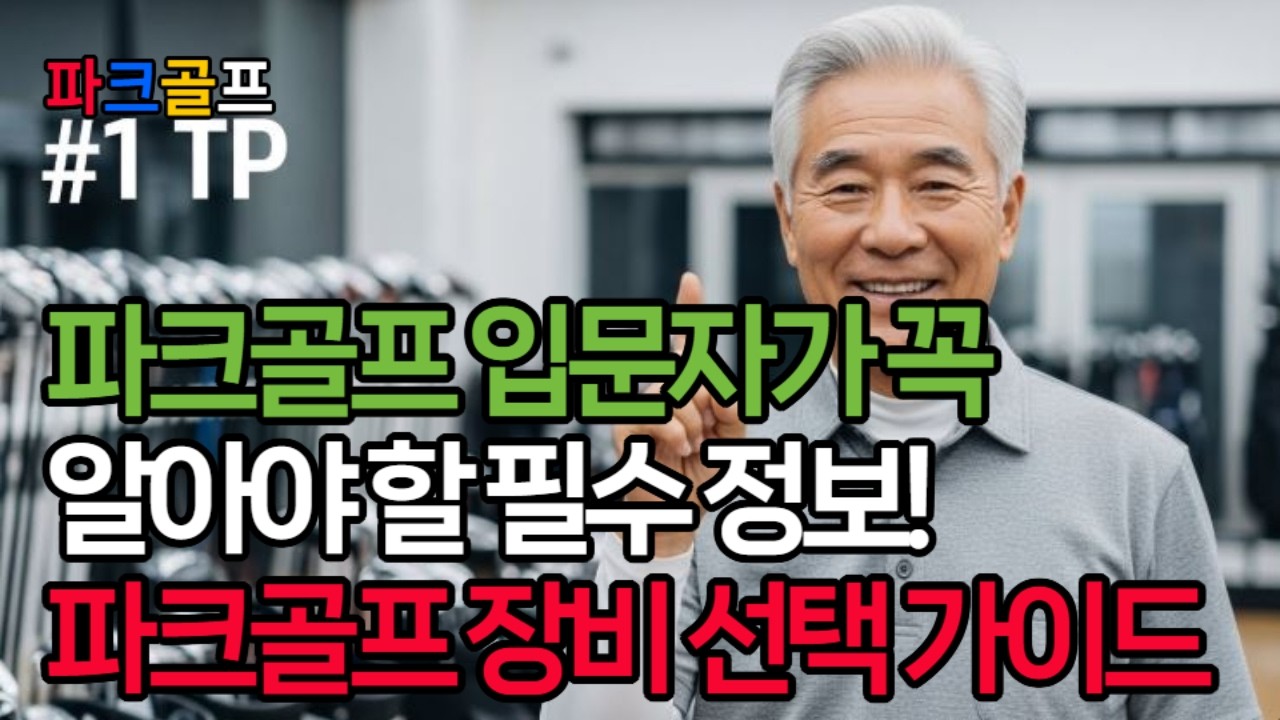 파크골프 입문자가 꼭 알아야 할 필수정보! 파크골프 장비 선택 가이드