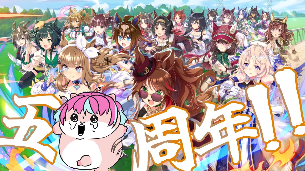 【ウマ娘】スマホよりPCでやりたい5周年！！誰か現環境教えてくれえええええええ【雑談】