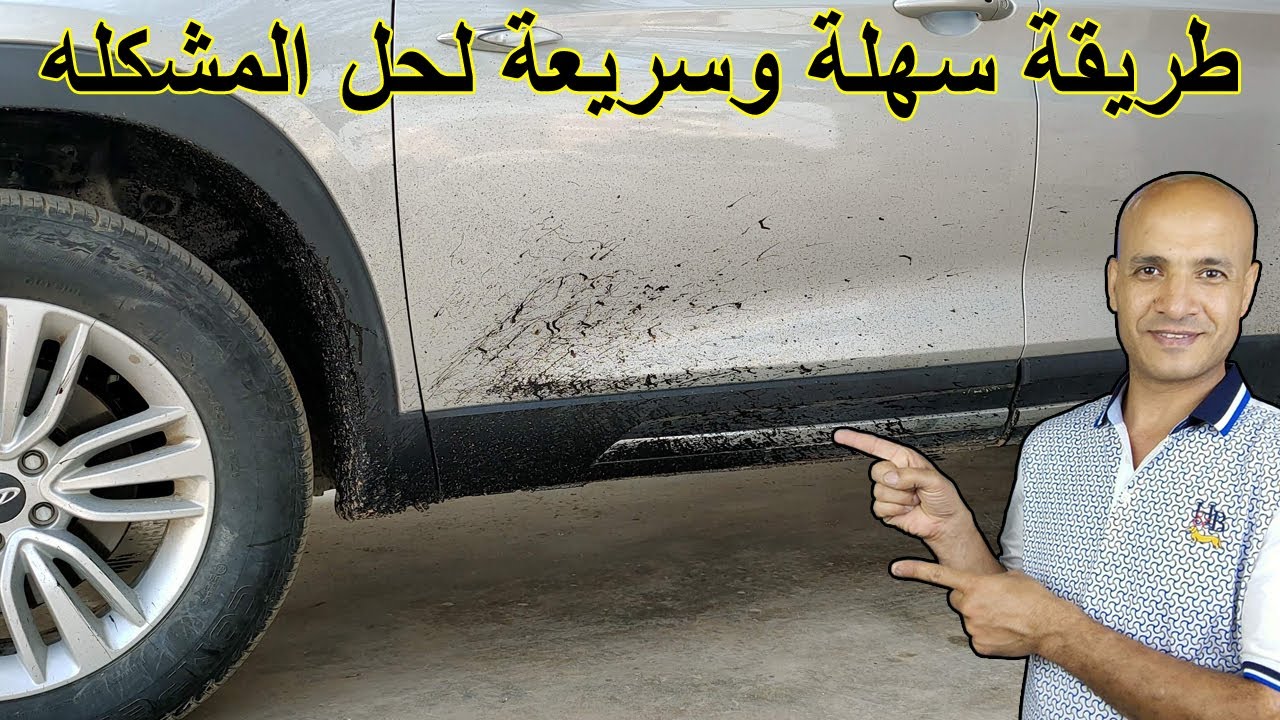 4 طرق لازالة البلك - الزفت - الاسفلت من السيارة