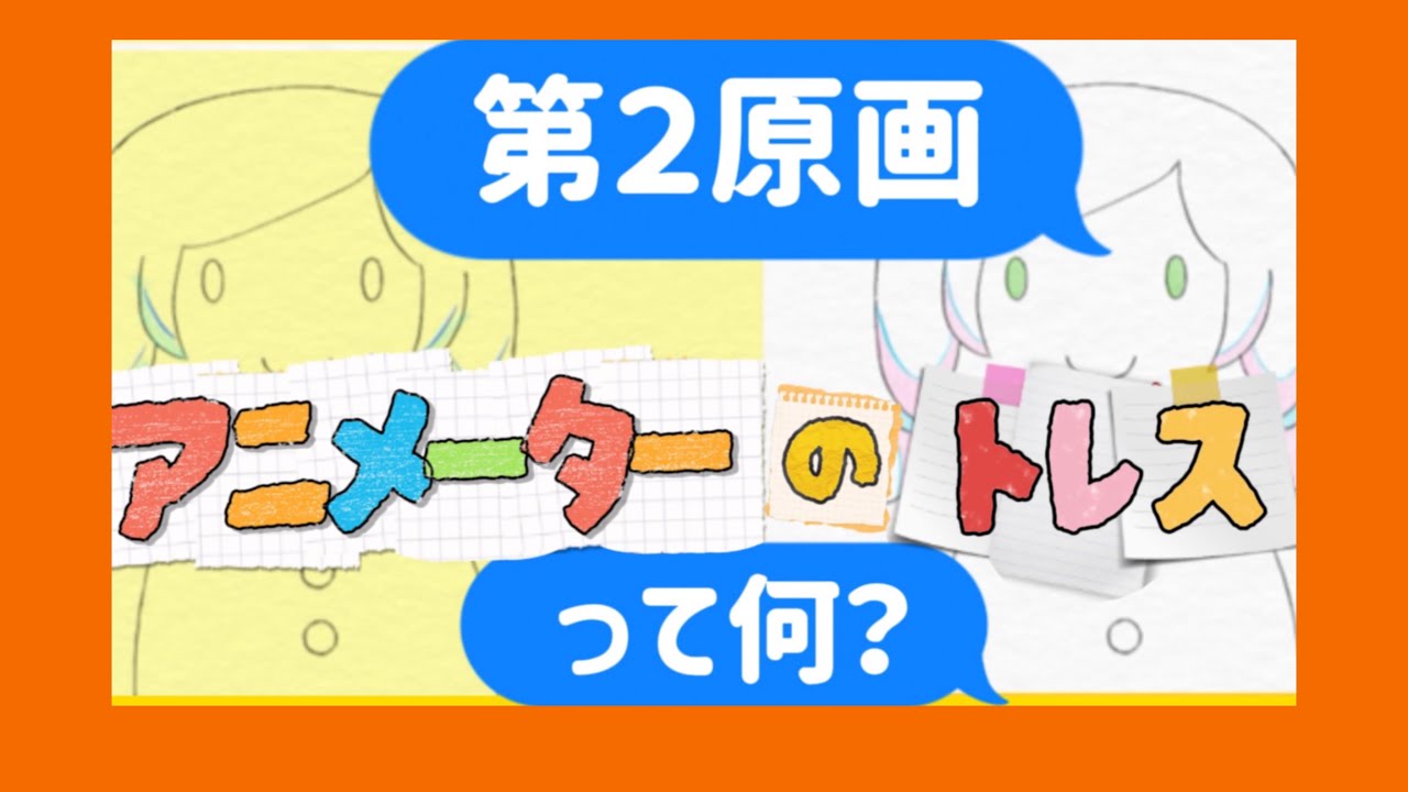 【第二原画って？】アニメーターの原画の描き方 【アニメーターの ｢トレス｣って？】  japanese animation 2nd key animator