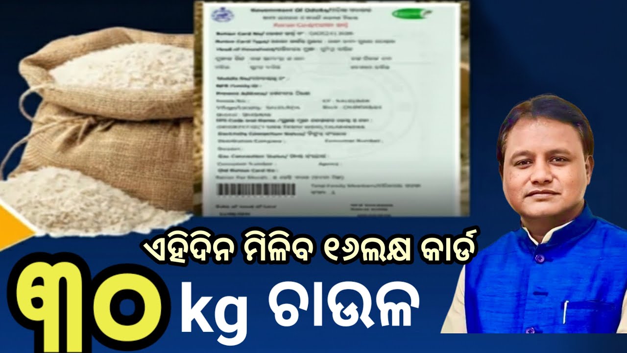 ଏଣିକି ରାସନ କାର୍ଡରେ ମିଳିବ ମୁଣ୍ଡପିଛା ୩୦kg ଚାଉଳ, ଦେଖନ୍ତୁ କେବେଠୁ ପାଇବେ? Odisha Rasan card big update