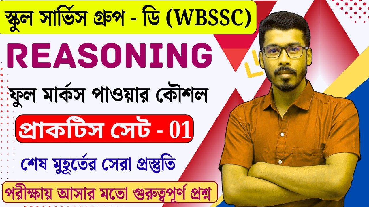 WBSSC Group D Reasoning | প্র্যাকটিস সেট - 01 🔥 Last Minute Suggestion | Full Syllabus Coverage