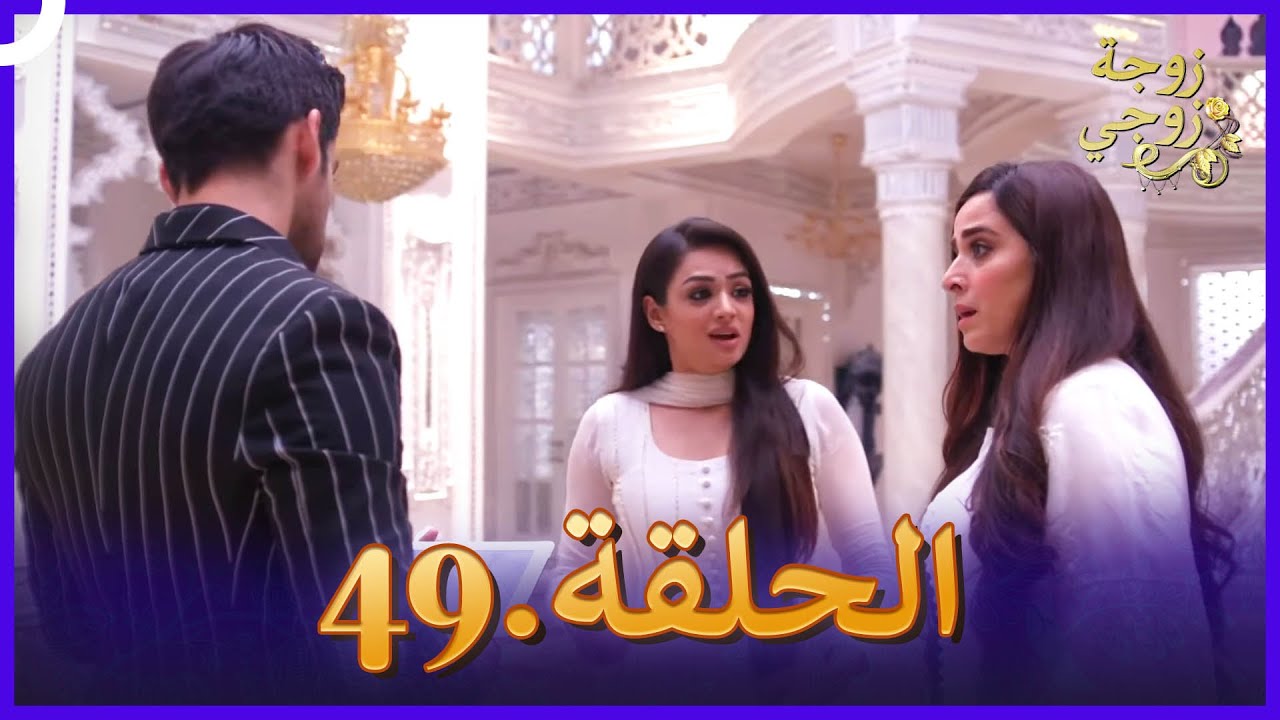 زوجة زوجي الحلقة 49 النسخة الطويلة