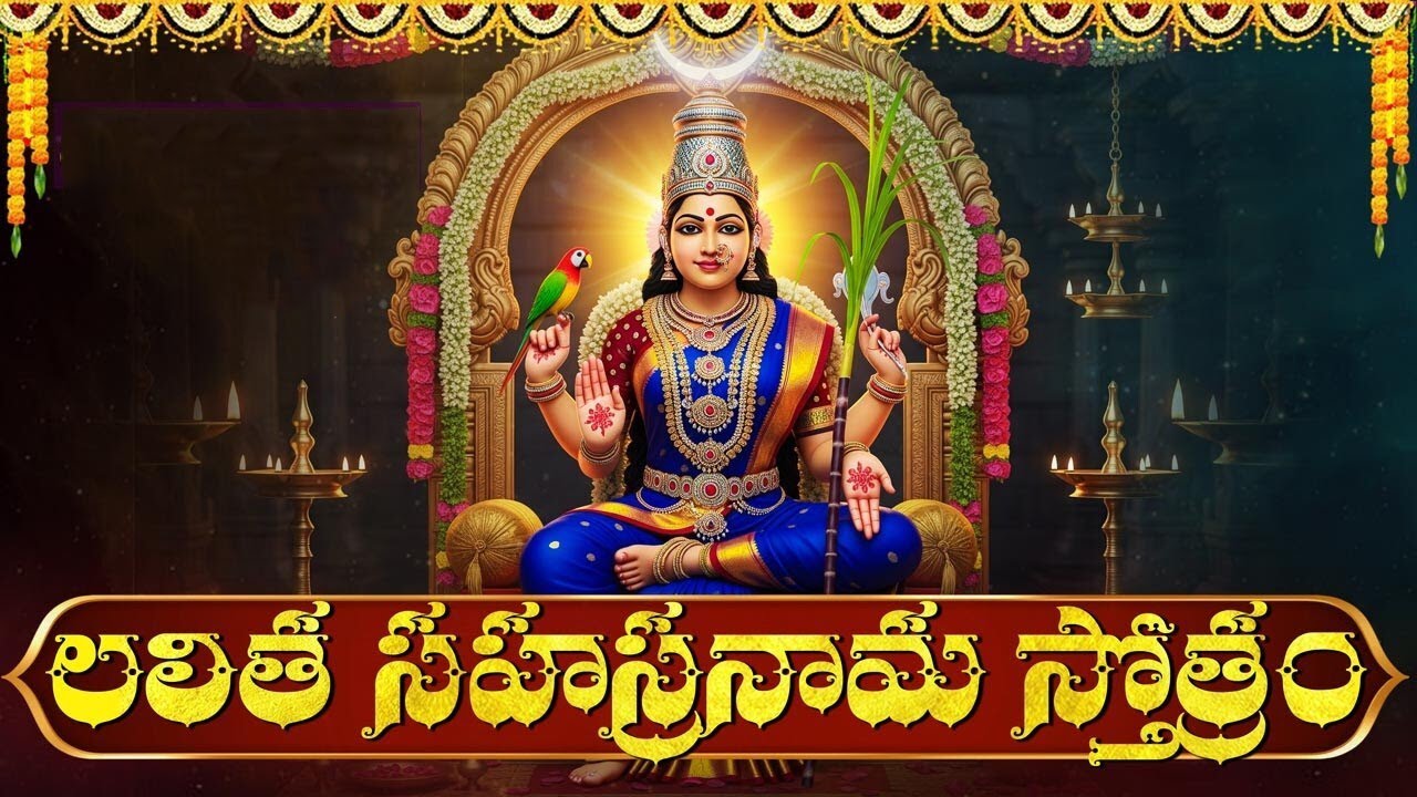 శ్రీ లలితా సహస్రనామ స్తోత్రం వింటే చాలు అడ్డంకులు,కష్టాలు పోతాయి | Lalitha Sahasrnama Stotram Telugu