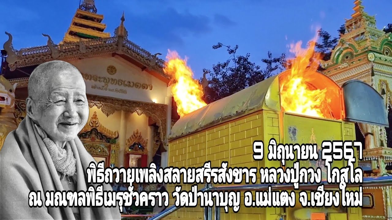 พิธีถวายเพลิงสลายสรีรสังขาร หลวงปู่กวง โกสโล ณ เมรุชั่วคราว วัดป่านาบุญ จ.เชียงใหม่ 9มิ.ย.2567