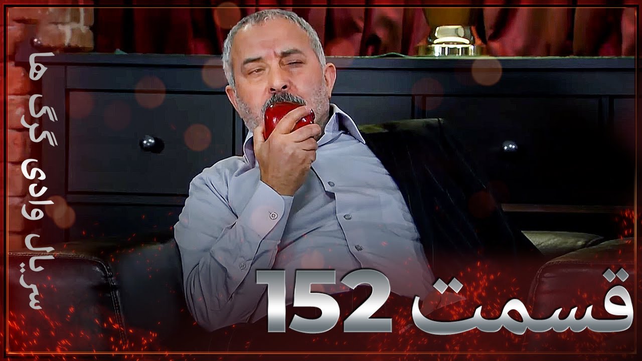 سریال وادی گرگ ها | 152. قسمت را تماشا کنید (Farsi Dubbed)