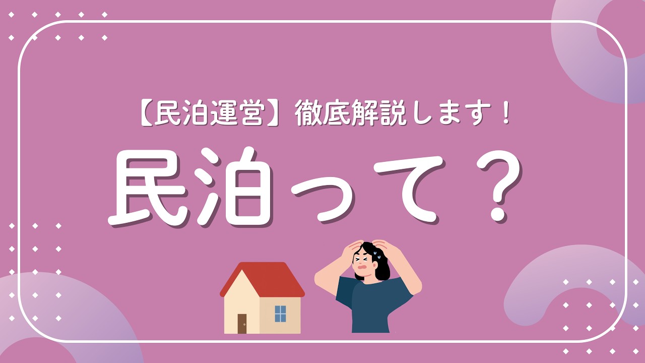 【徹底解説】民泊って何？【民泊運営】