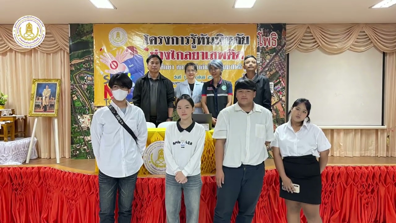 โครงการรู้ทันพิษภัย ห่างไกลยาเสพติด นักศึกษา สกร.ระดับอำเภอศรีมหาโพธิ