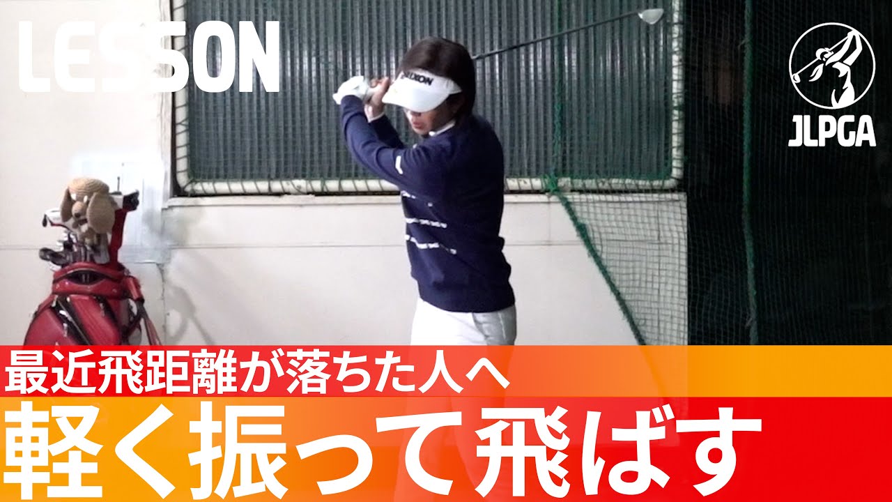 軽く振って飛ばすコツ！女子プロは時間差と向きの差でヘッドを走らせる【飛距離UP】【吉村史恵】