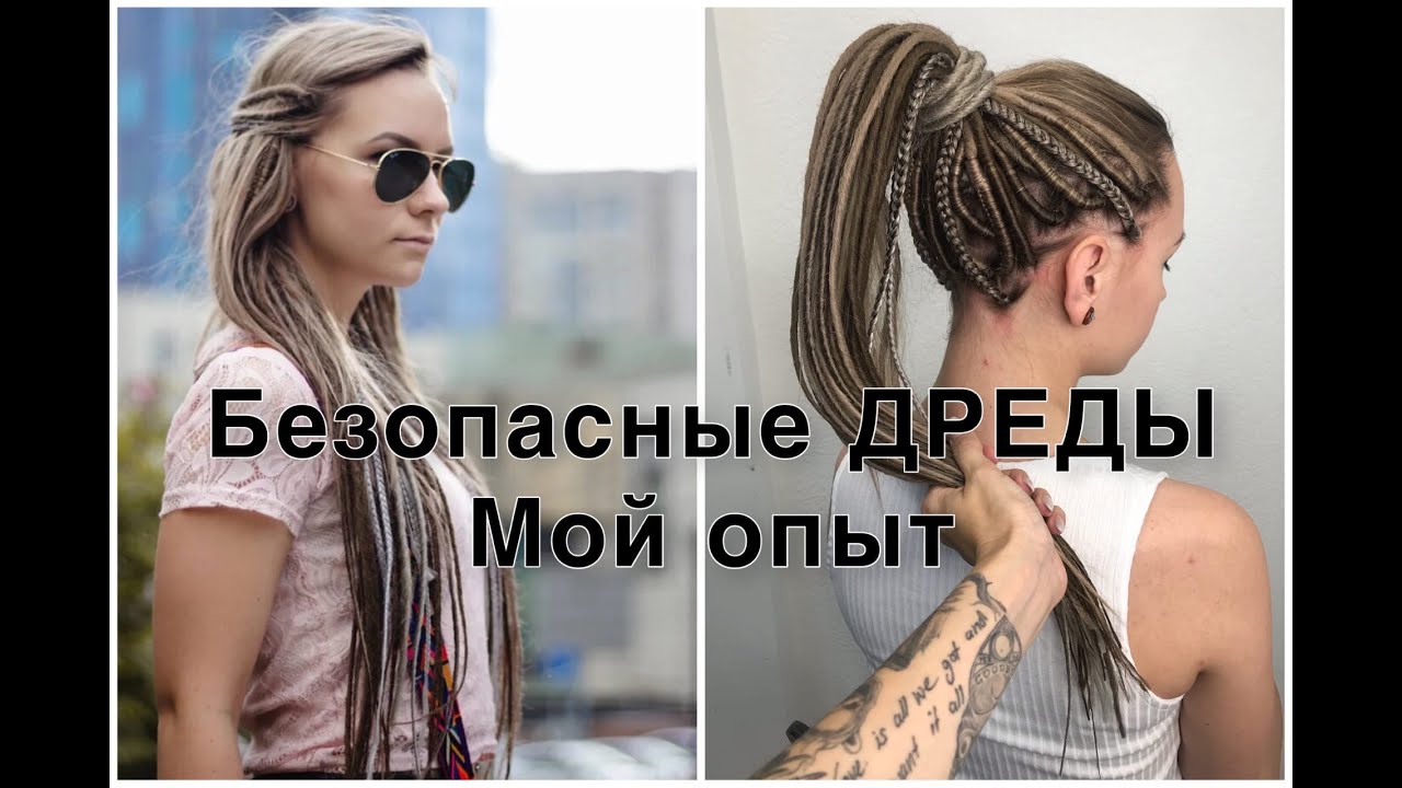 Безопасные ДРЕДЫ, МОЙ ОПЫТ