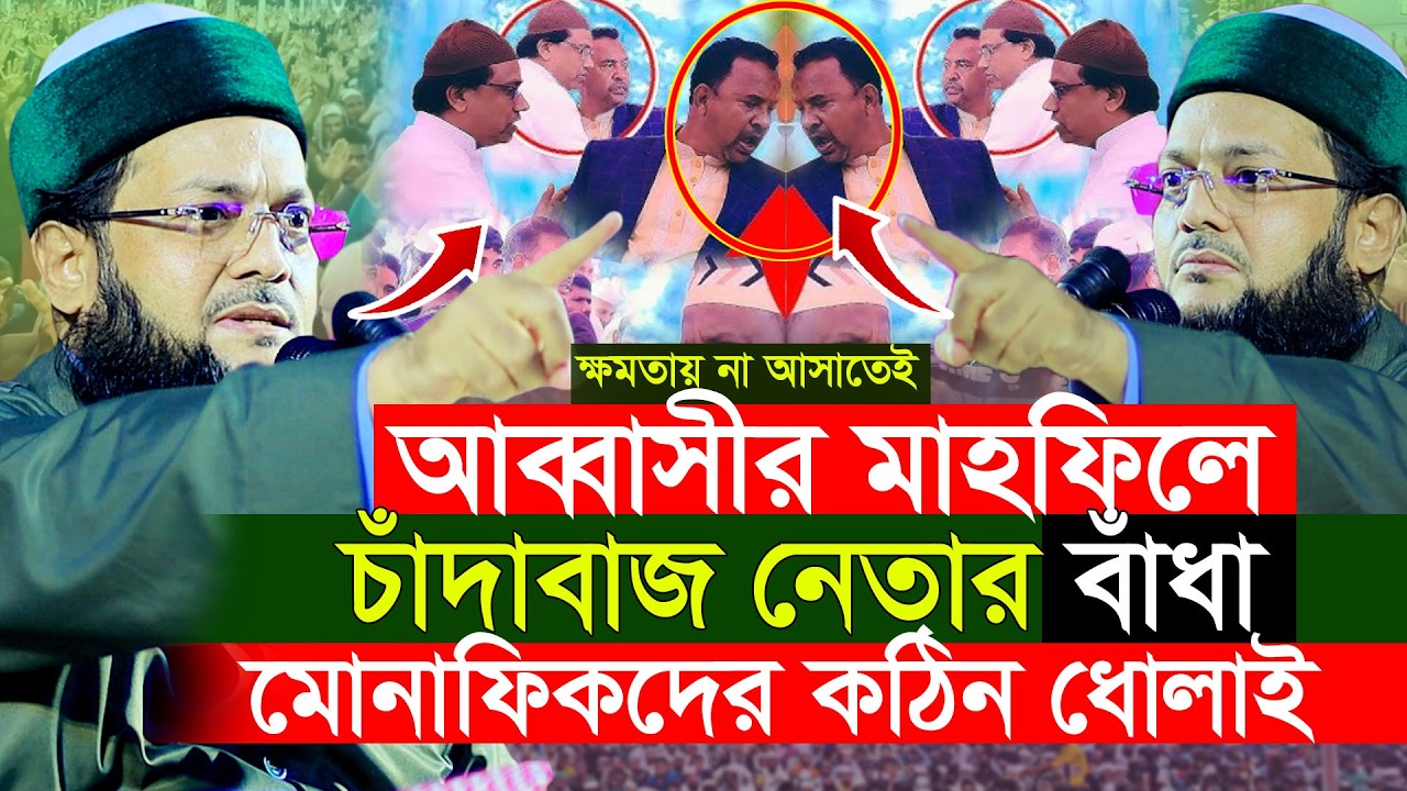 আব্বাসীর মাহফিলে বাঁধা। কঠিন ধোলাই করলেন মুফতি এনায়েতুল্লাহ আব্বাসী