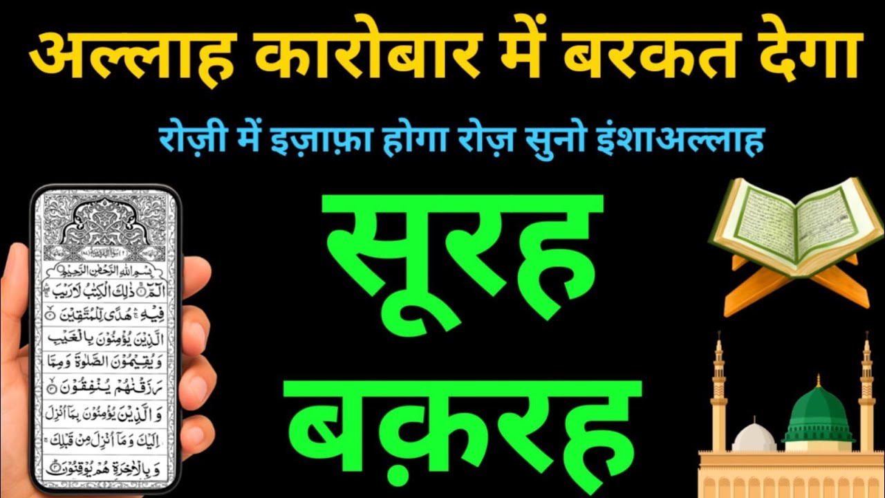 Surah Baqarah घर में बरकत सुकून और रहमत का खज़ाना | Surah Al Baqarah की तिलावत | Episode 10