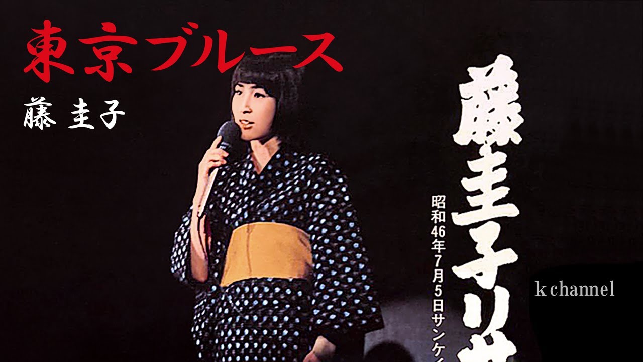 藤 圭子　東京ブルース（1971年7月5日20歳誕生日 藤圭子リサイタル実況録音）
