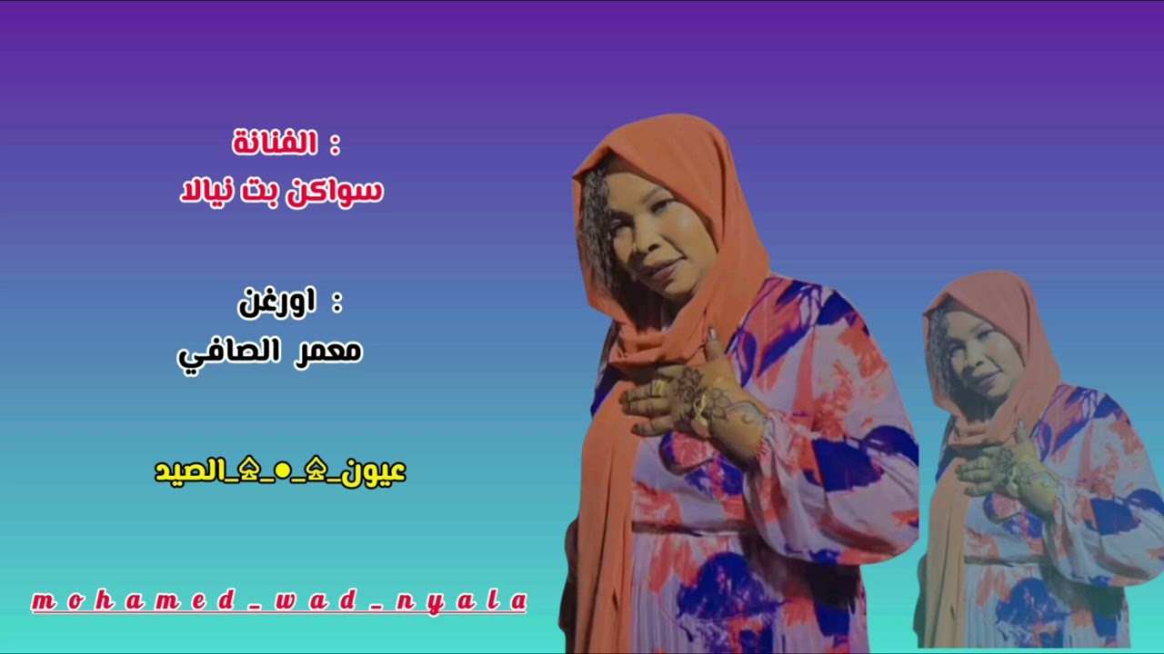 سواكن بت نيالا 🎤🦋