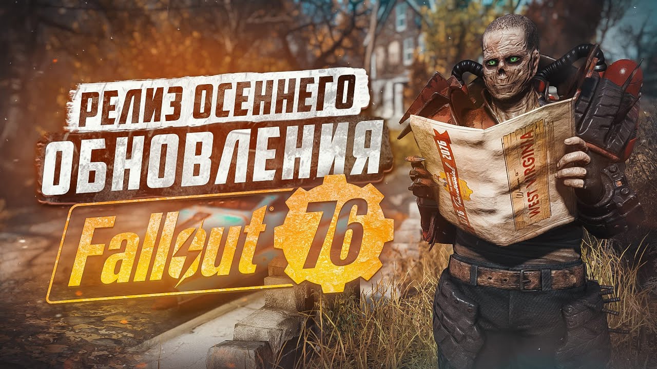 РЕЛИЗ ОБНОВЛЕНИЯ ОСЕНИ, ЧТО ДОБАВИЛИ? ► FALLOUT 76