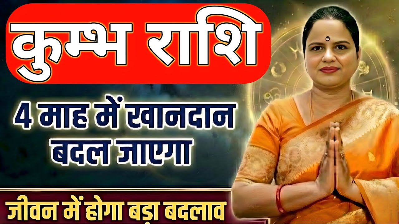 कुम्भ राशि 4 माह मैं खानदान बदल जाएगा | Aquarius Horoscope | Kumbh Rashi 2026 | Rahu on Fire 2026