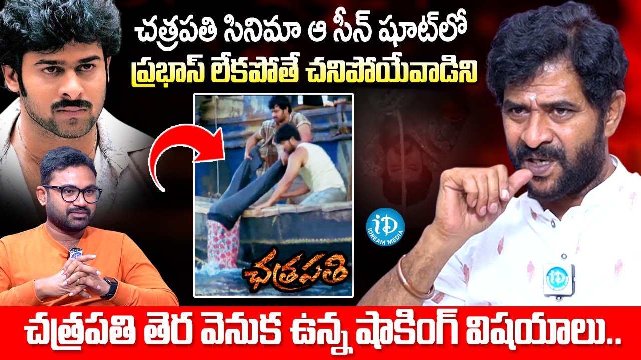 ప్రభాస్ లేకపోతే ఆ రోజు నా పరిస్థితి.. Actor Chatrapathi Sekhar About Prabhas | Chatrapathi | iDream