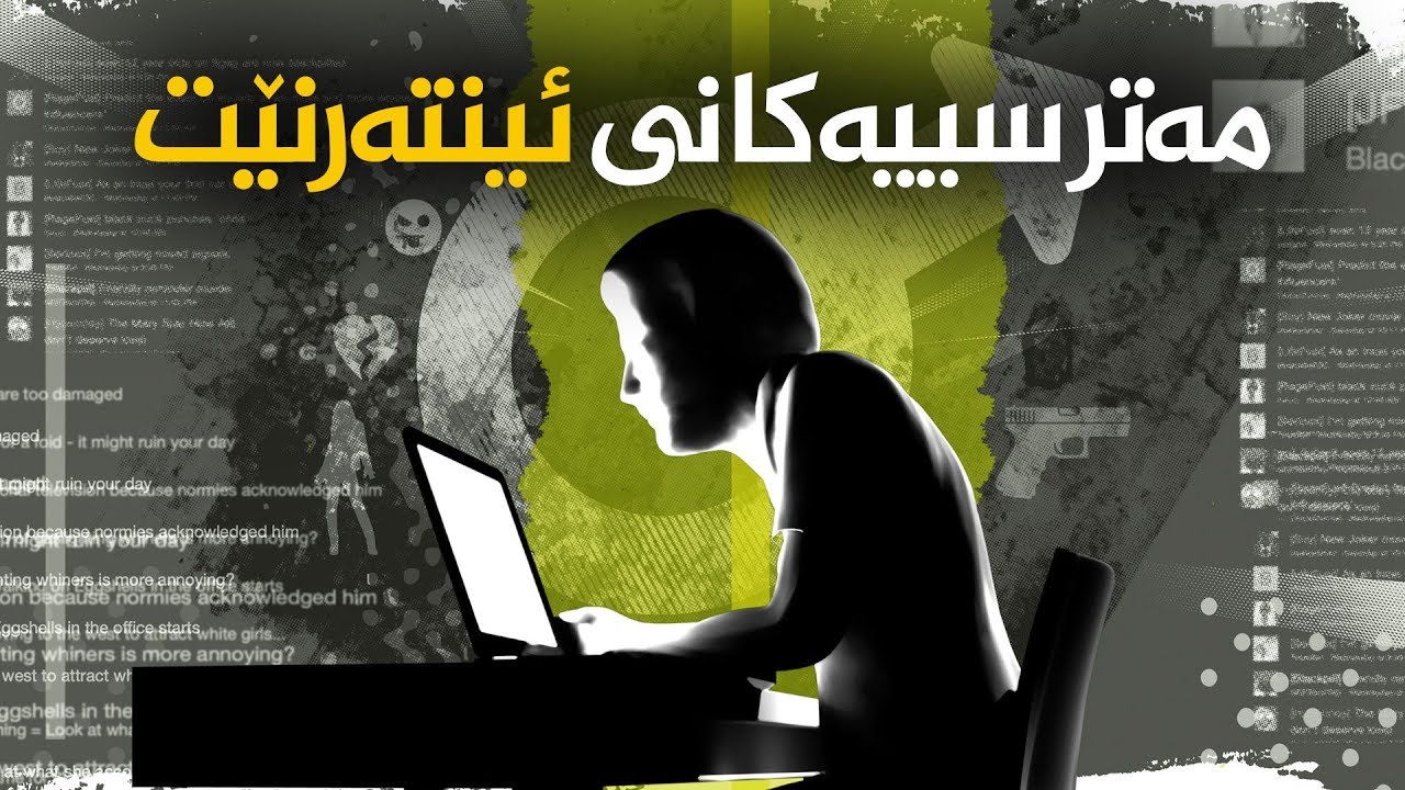 مەترسییەکانی ئینتەرنێت .