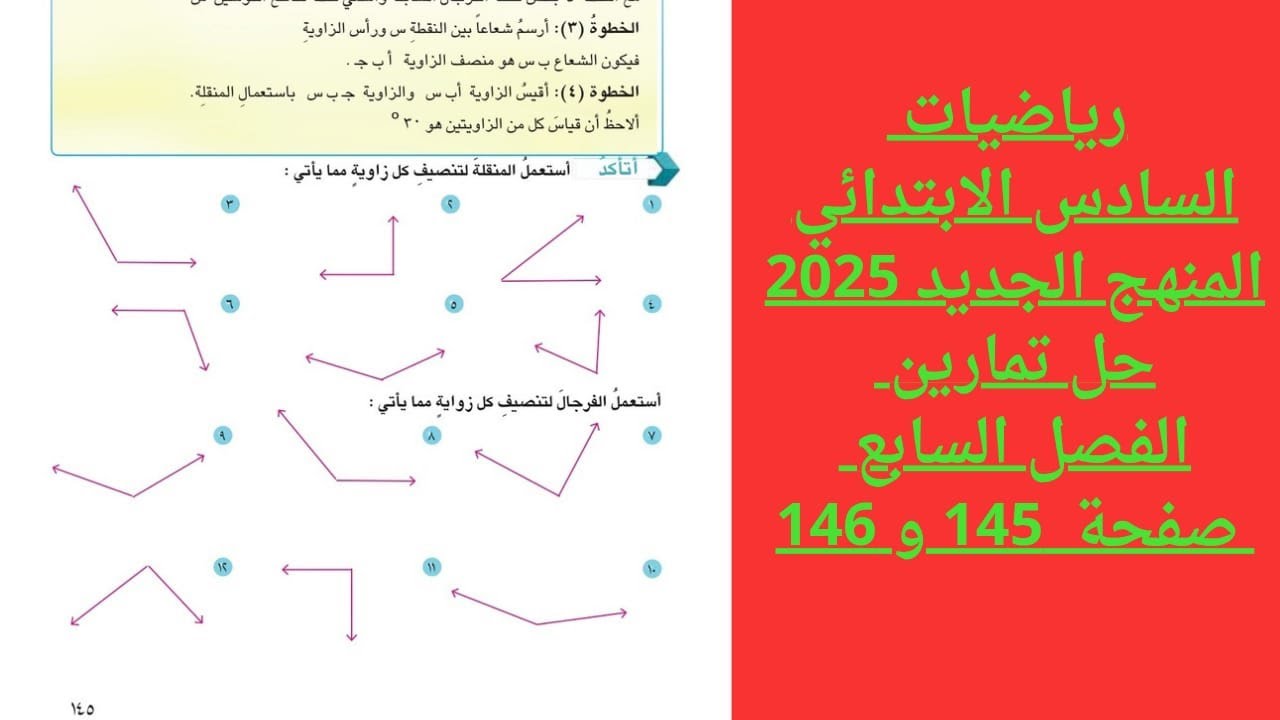 حل تمارين رياضيات السادس الابتدائي الفصل السابع   صفحة 145 و 146  المنهج الجديد 2025