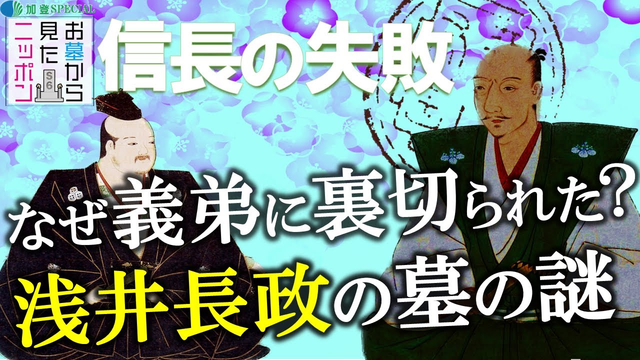 #お墓から見たニッポン  6-1【浅井長政】信長はなぜ浅井長政に裏切られたのか？」#織田信長  #本能寺の変  #浅井長政 #明智光秀 #信長の失敗