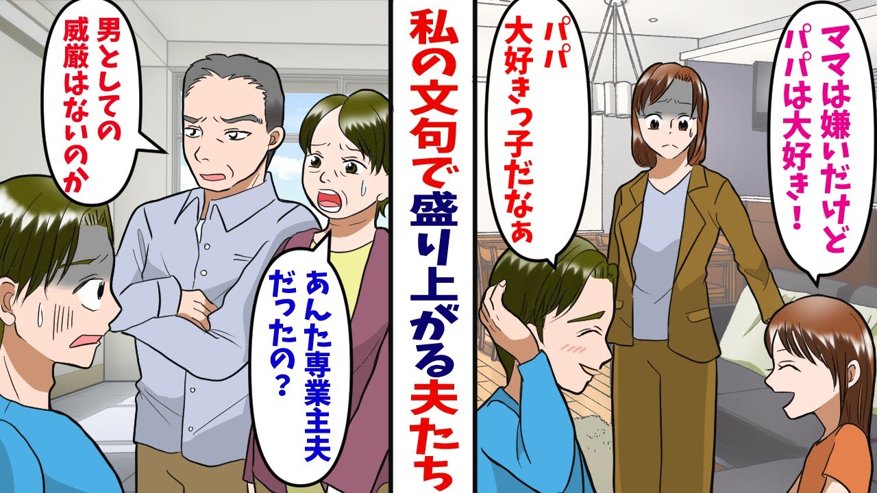 【漫画】私の悪口で盛り上がる夫と娘「ママは仕事人間だし、いなくても変わらないw」我慢できずに注意すると……娘「ママなんか嫌い！」夫「反抗期だし、子供の言うことだろ？」心が折れそうです…【マンガ動画】