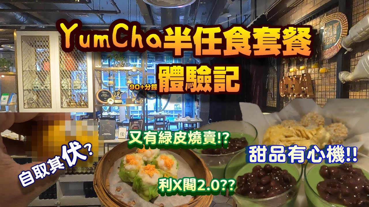 嘆茶要在午餐後? YUM CHA新派高效式點心放題體驗記﹗﹗【粵語中字】