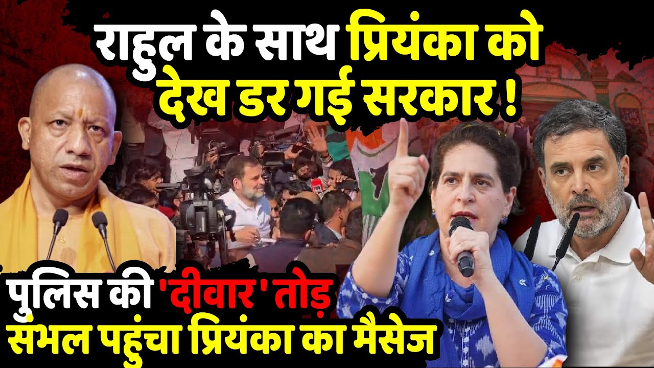 Rahul Gandhi के साथ Priyanka Gandhi को देख डर गई सरकार | Sambhal Violence | The Rajneeti