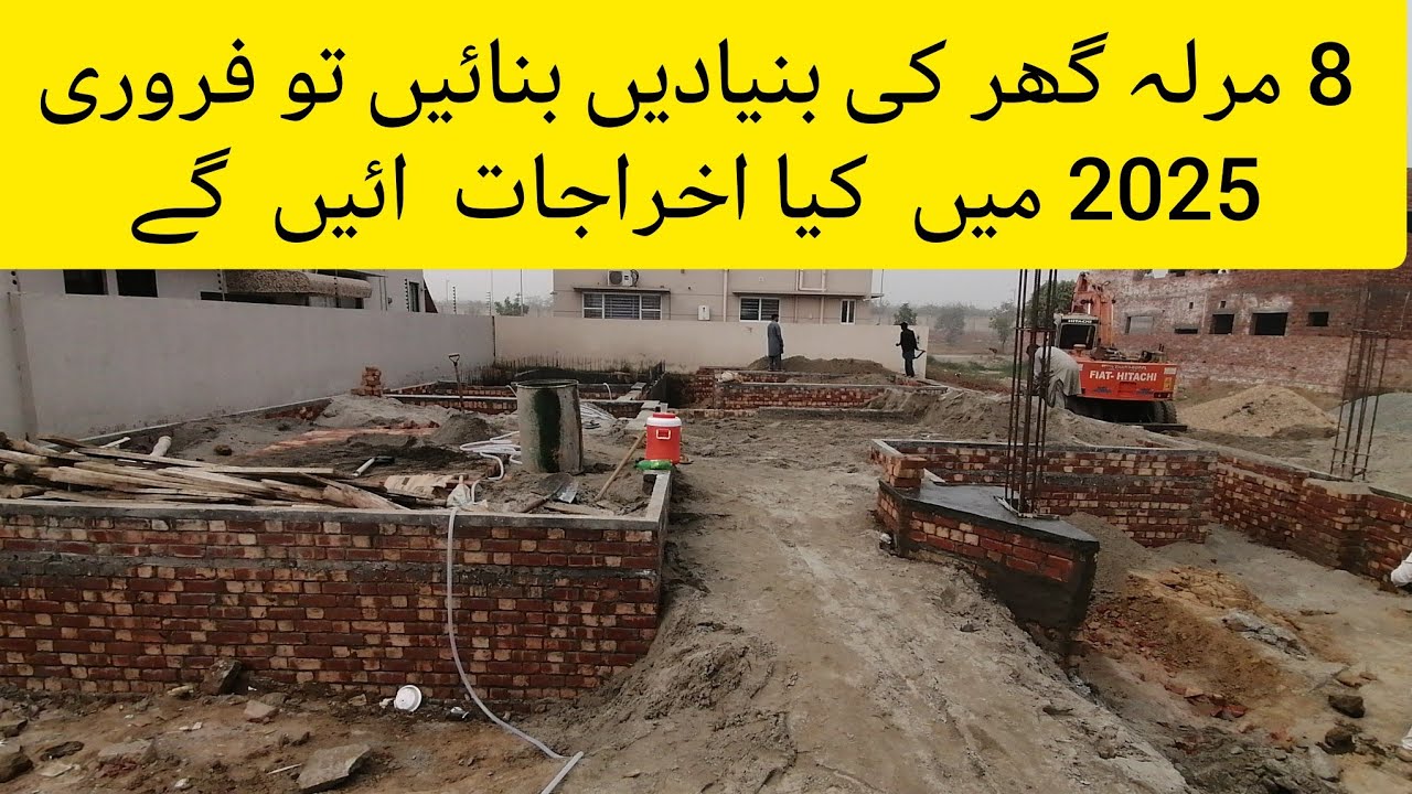 How much cost 8 marla house foundation |8 marla ghar ki bunyadoon ko banane ka kitna karch aye ga|