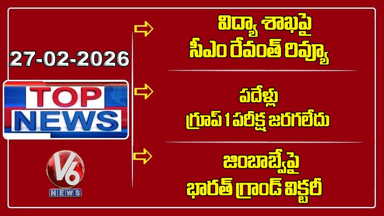 Top News : CM Revanth Review On Education | CM Revanth Group 1 Exam | India Beats Zimbabwe | V6 News