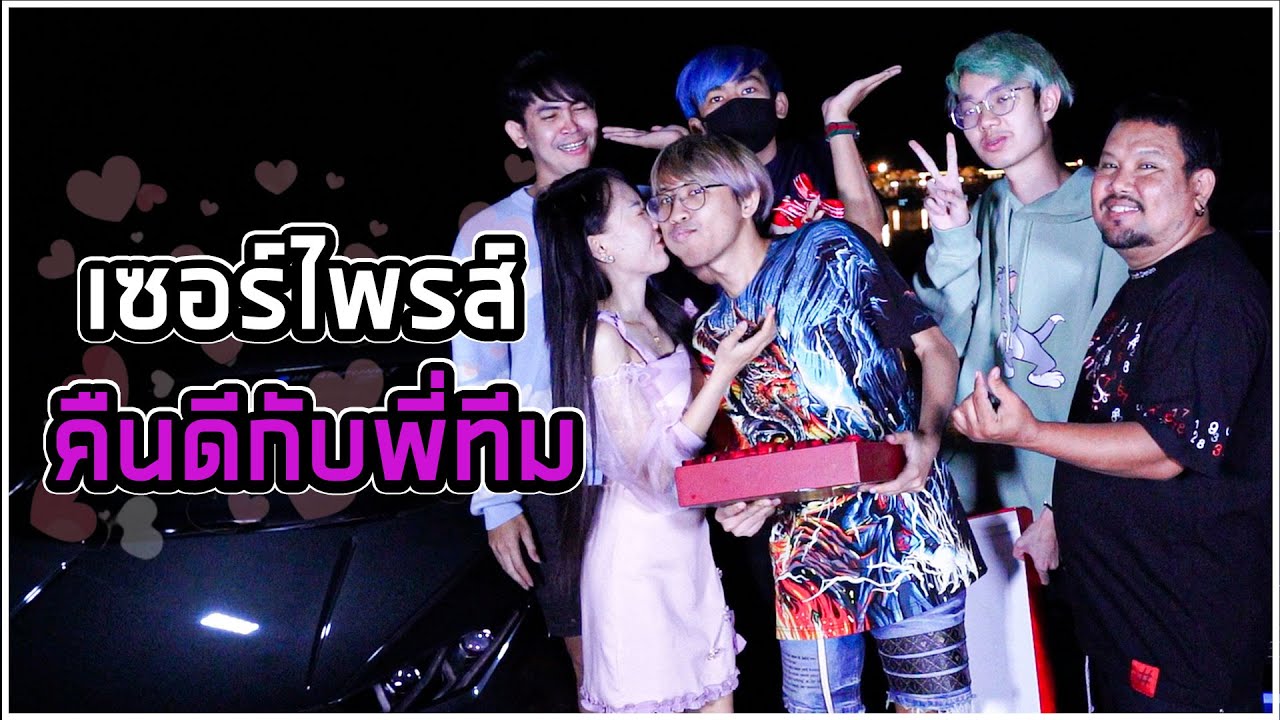 แกล้งแอบไปกับหนุ่ม!!! เซอร์ไพรส์ขอคืนดีกับพี่ทีม