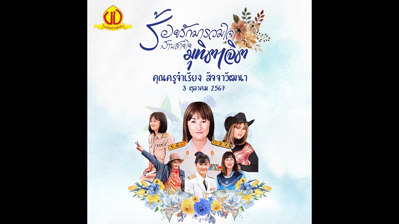 VTR เกษียณครูจำเรียง