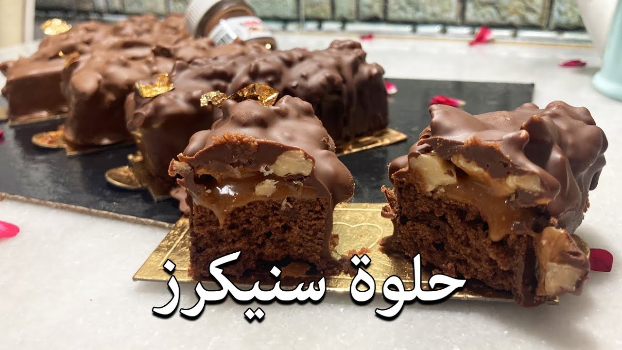 الحلقة 319: حلوة سنيكرز طرية ومحشية وصفة جديدة وبزاف بنينة
