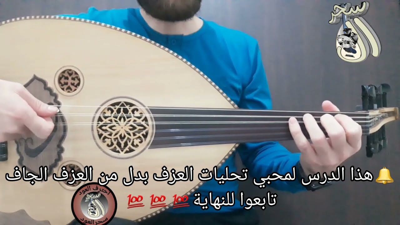 كيف أعزف رست عالعود بشكل حلو و طربي(أسرارالتطريب)💯_دروس اونلاين