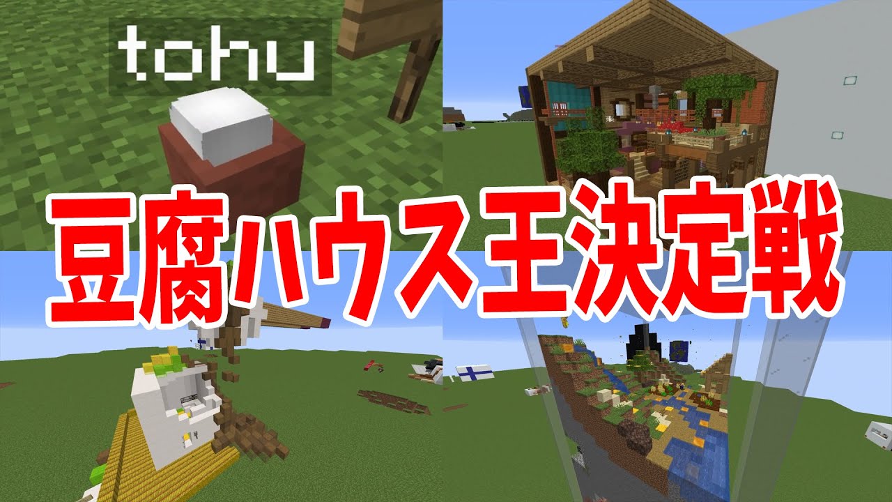 誰が最強の豆腐ハウスをつくれるか 豆腐ハウス王決定戦 - マインクラフト【KUN】