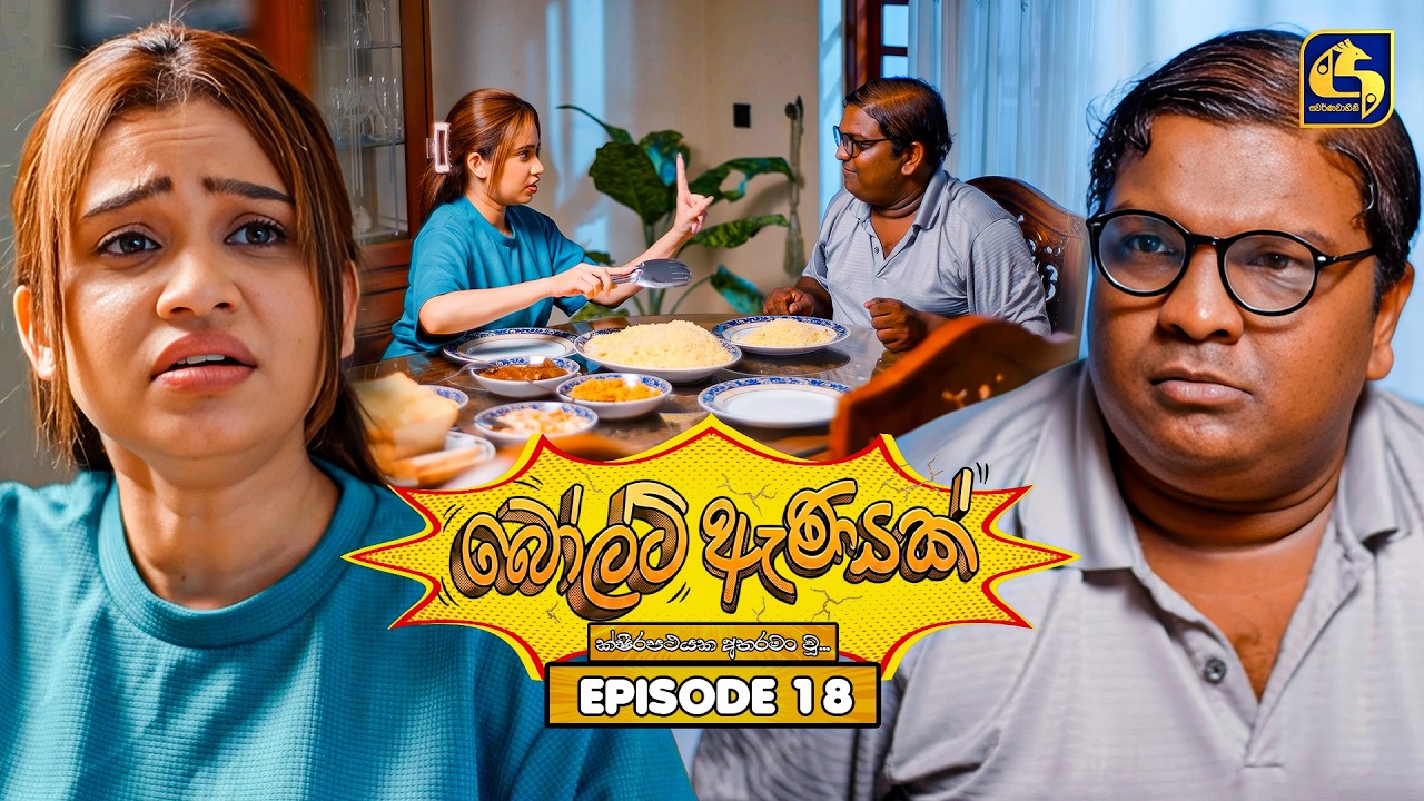 Bolt Anayak (බෝල්ට් ඇණයක්) | Episode 18 | 29th June 2026 | Swarnavahini TV