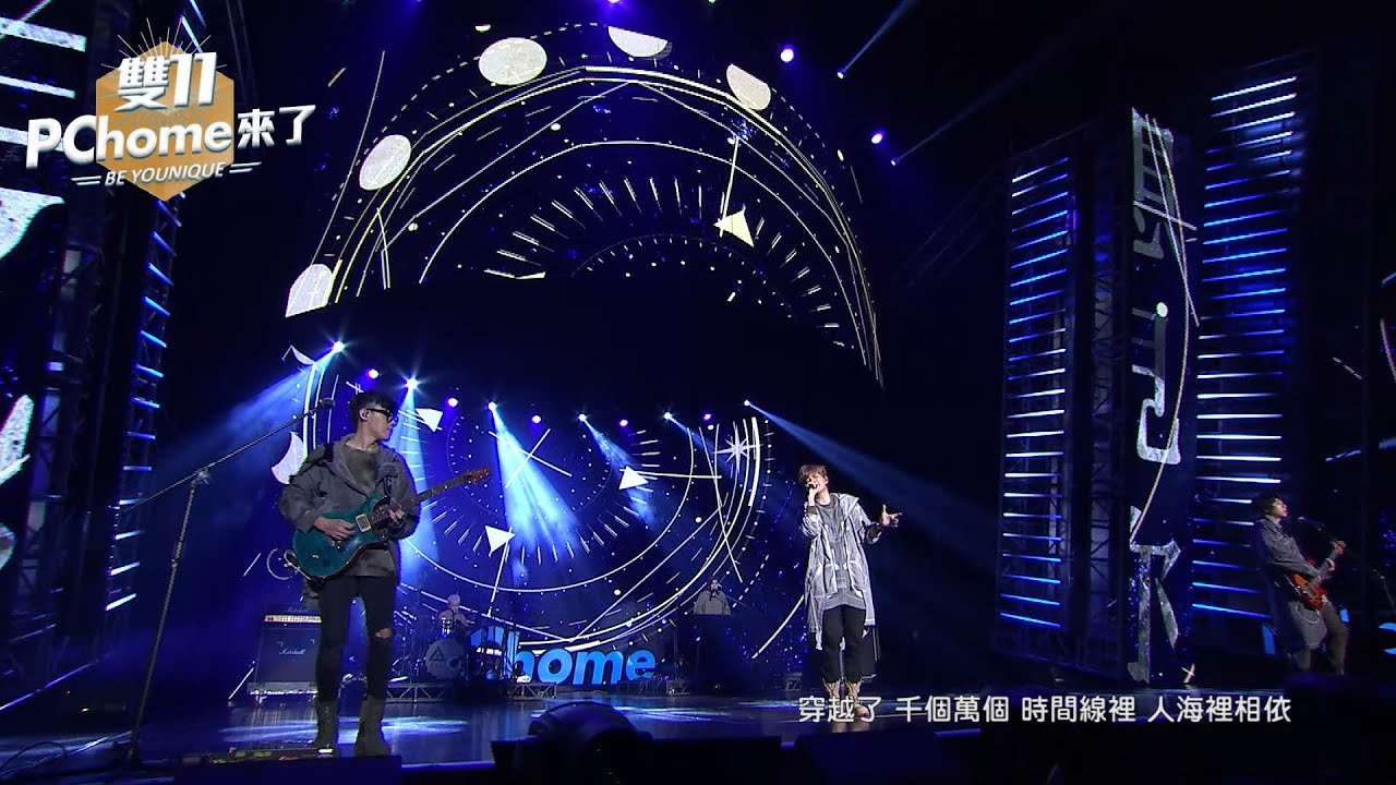 八三夭｜雙11PChome來了BE YOUNIQUE演唱會@PChome24h購物