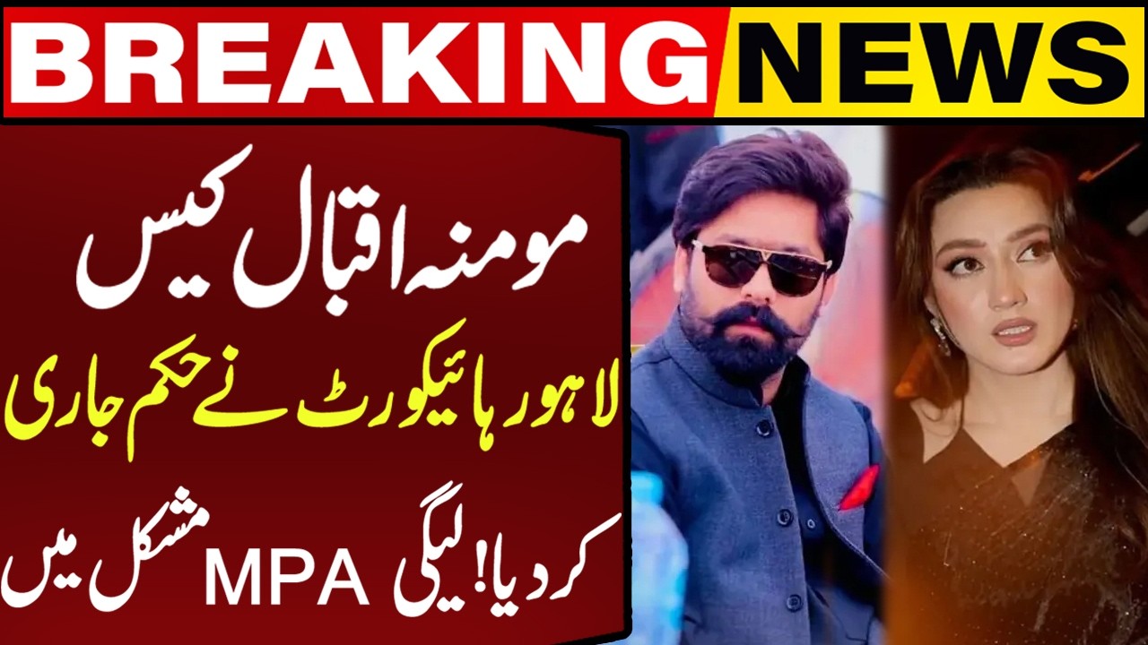 Lahore High Court Issues Order in Momina Iqbal Case | Breaking News | Capital TV