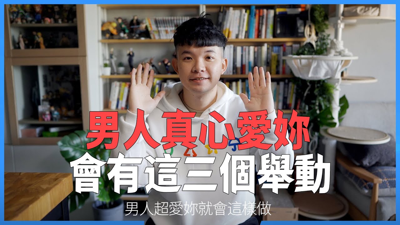 男人真心愛妳會有這三個舉動 遇到這樣的男生千萬不要錯過|  (愛情)(感情)(戀愛)(吸引)【貝克書】