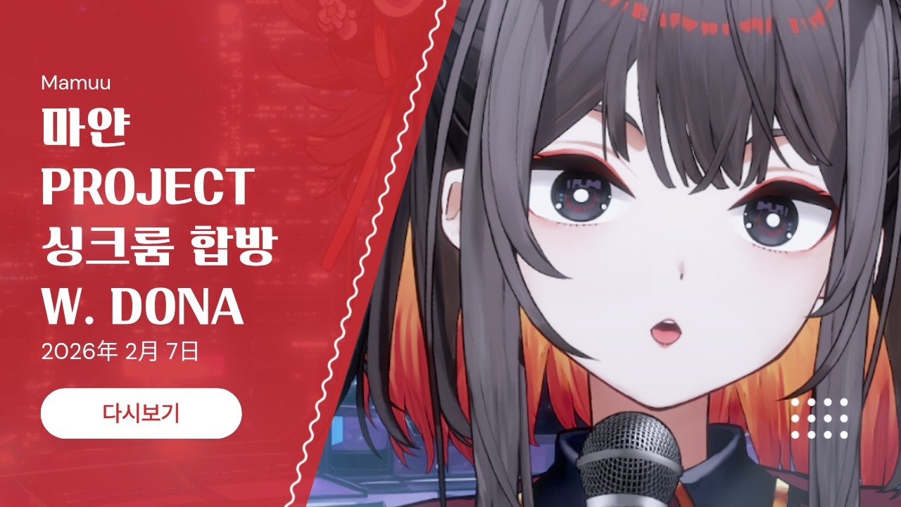 2026年 02月 07日 다시보기 - 마얀 프로젝트 // 싱크룸 합방 (w. DONA)