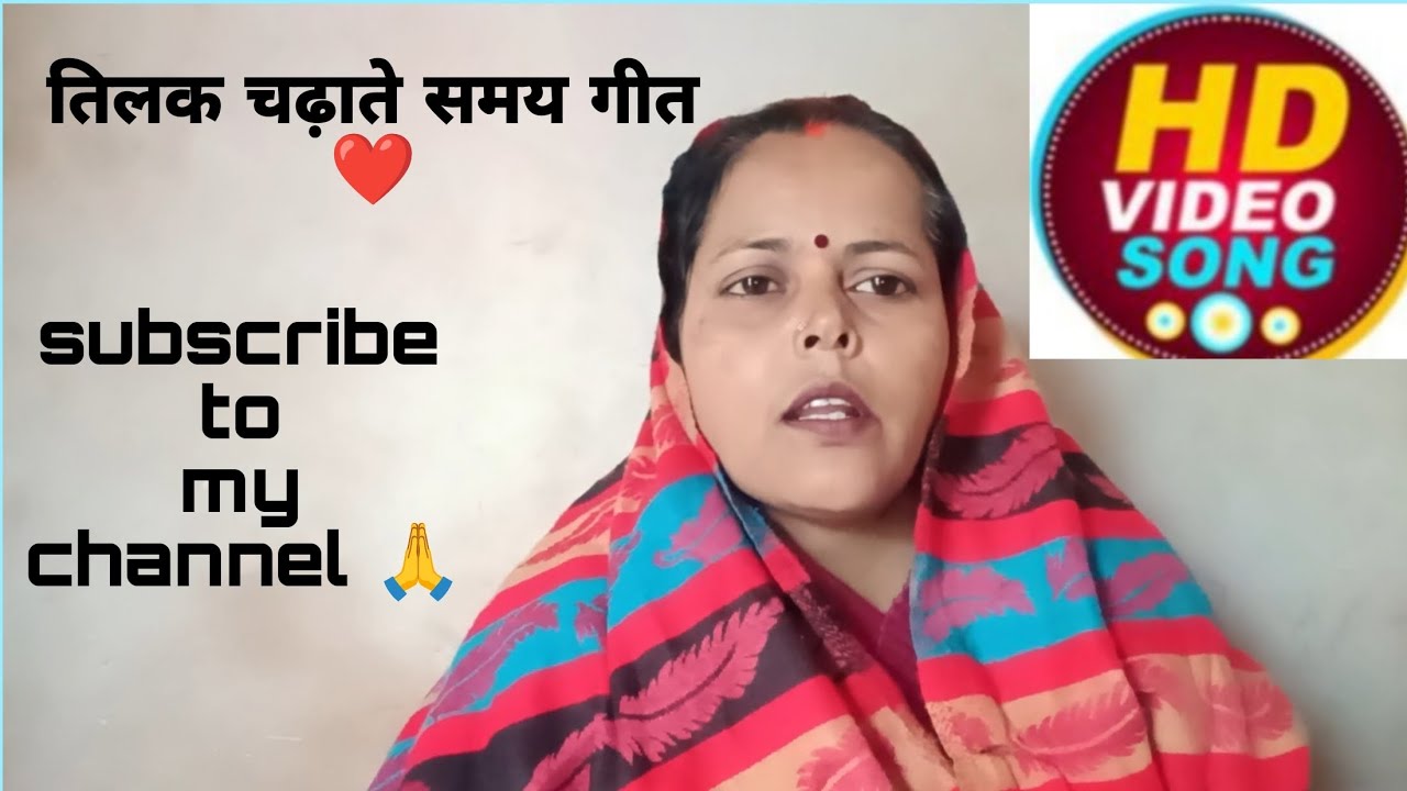 तिलक चढ़ाते समय गीत 🌹 कैसा लगा कमेंट जरूर करें 🙏 Meera _Shukla 